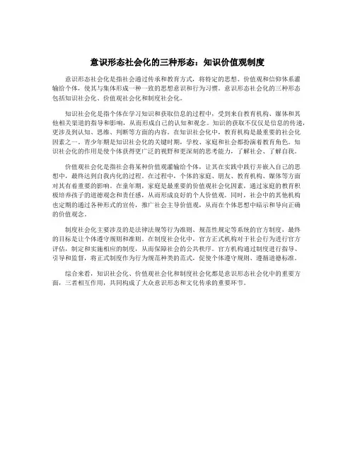 意识形态社会化的三种形态：知识价值观制度