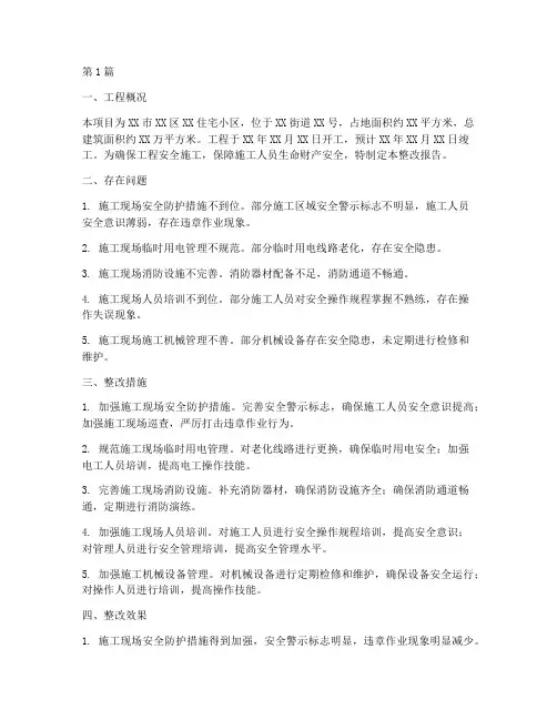 工程安全施工整改报告(3篇)