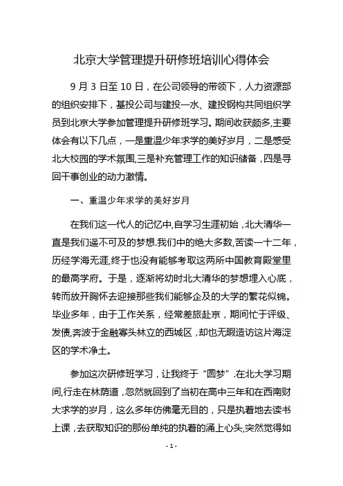 北京大学管理提升班培训心得体会