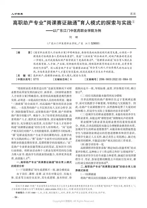 高职助产专业“岗课赛证融通”育人模式的探索与实践——以广东江门中医药职业学院为例
