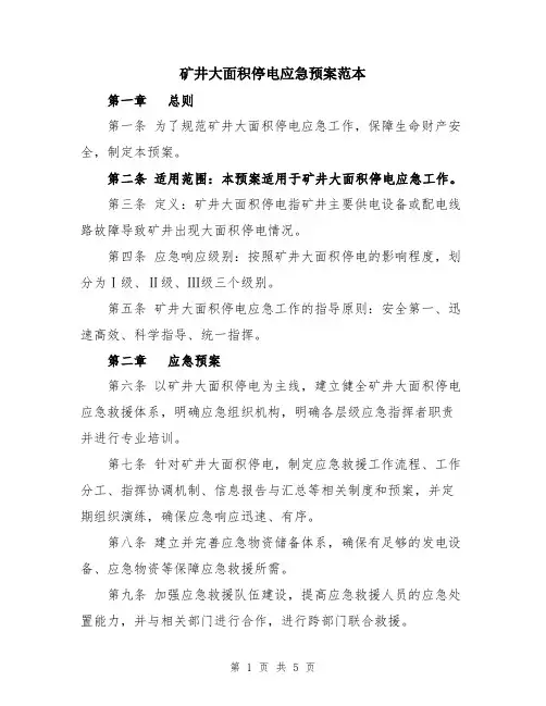 矿井大面积停电应急预案范本