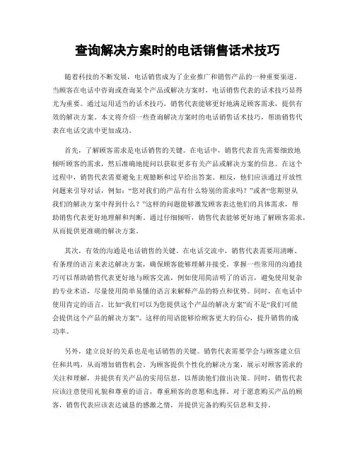 查询解决方案时的电话销售话术技巧