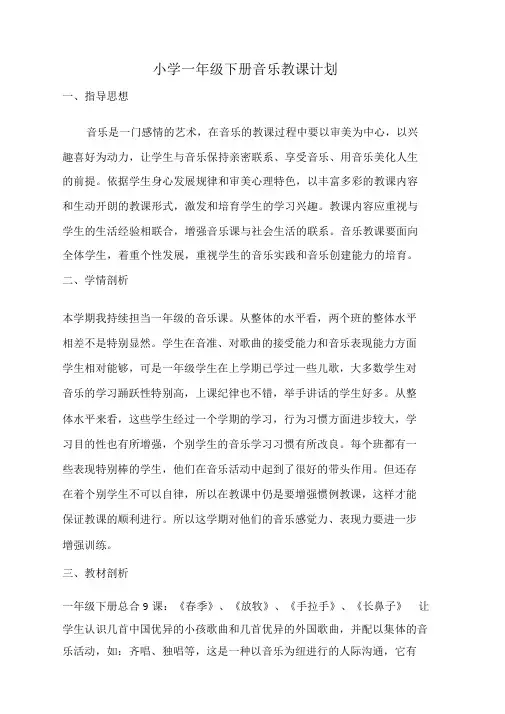 人音版小学一年级下册音乐教学计划最终版