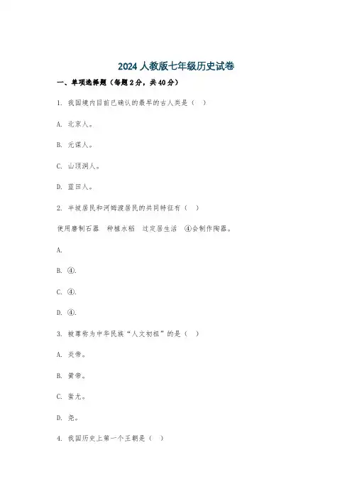 2024人教版七年级历史试卷