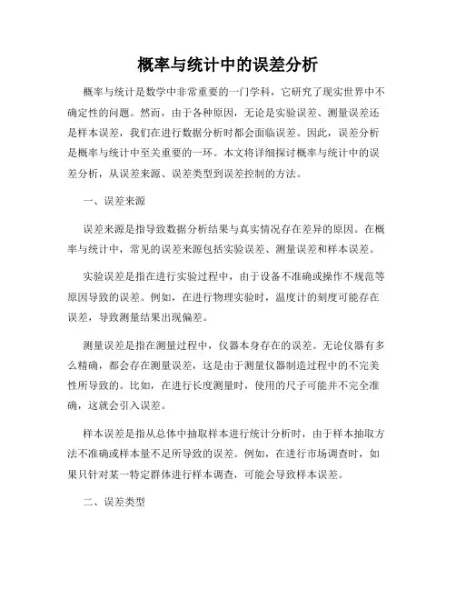 概率与统计中的误差分析