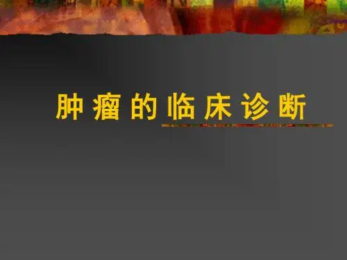 肿瘤的临床诊断PPT课件