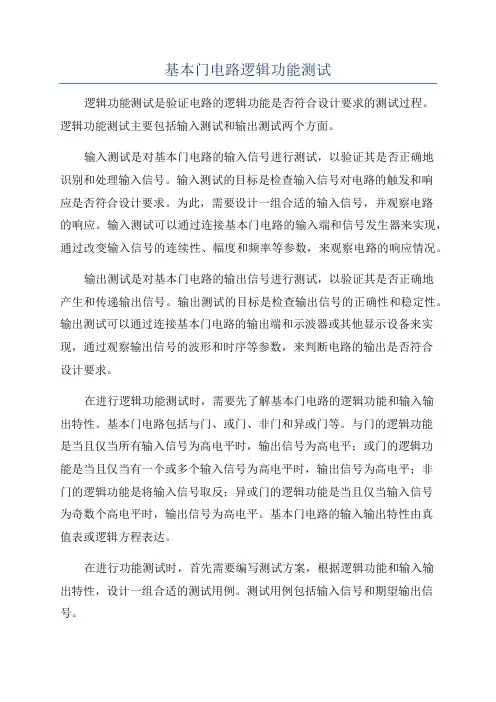 基本门电路逻辑功能测试