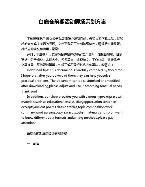 白鹿仓前期活动暖场策划方案