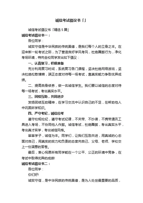 诚信考试倡议书「精选5篇」