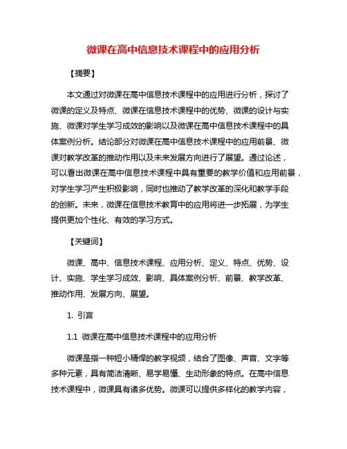 微课在高中信息技术课程中的应用分析