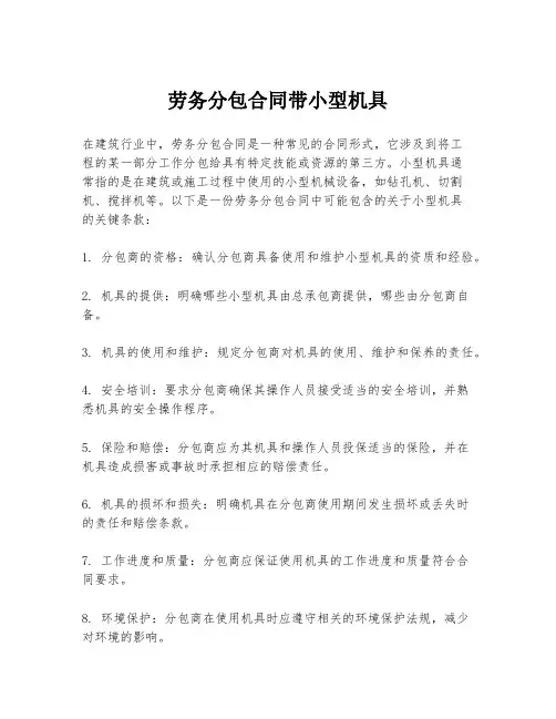 劳务分包合同带小型机具