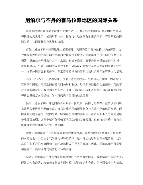 尼泊尔与不丹的喜马拉雅地区的国际关系