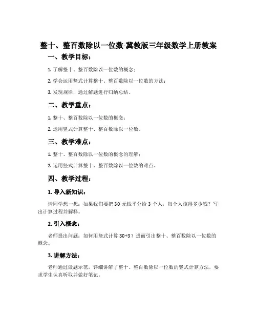 整十、整百数除以一位数-冀教版三年级数学上册教案