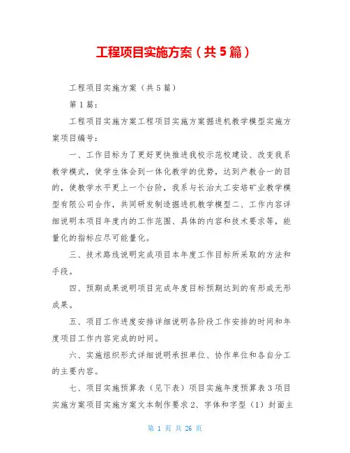 工程项目实施方案(共5篇)