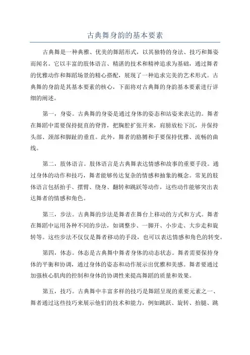 古典舞身韵的基本要素