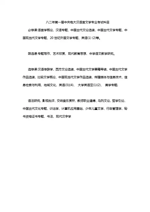 八二年第一届中央电大汉语言文学专业考试科目