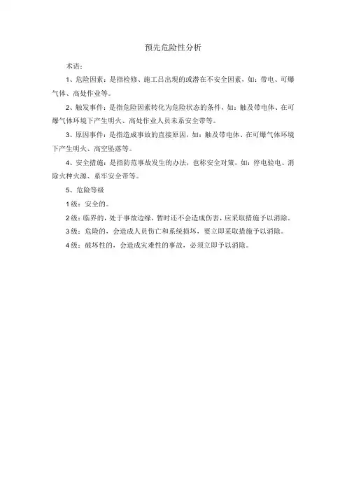 预先危险性分析
