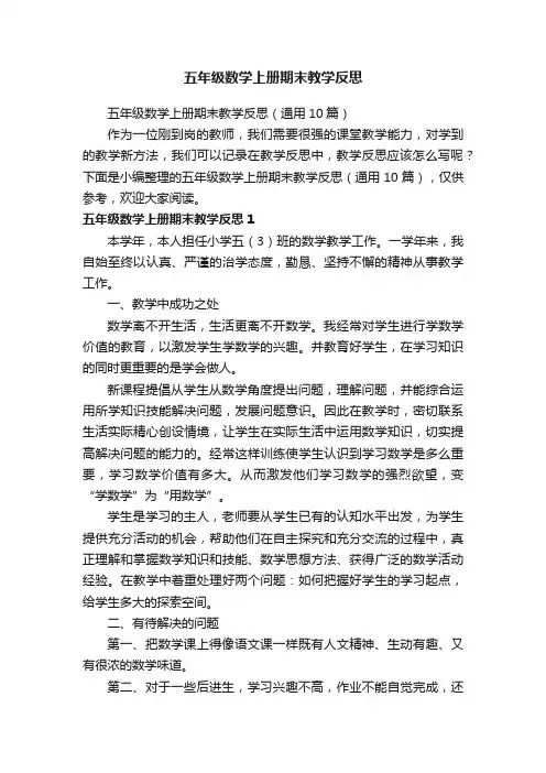 五年级数学上册期末教学反思（通用10篇）