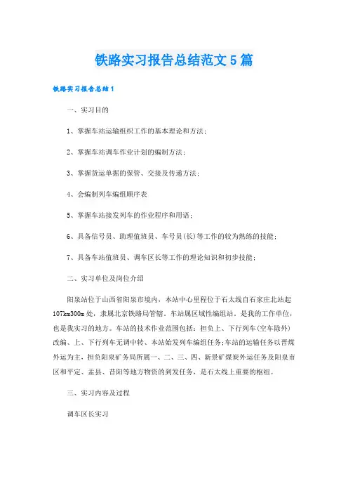 铁路实习报告总结范文5篇