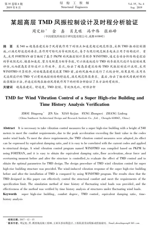 某超高层TMD风振控制设计及时程分析验证