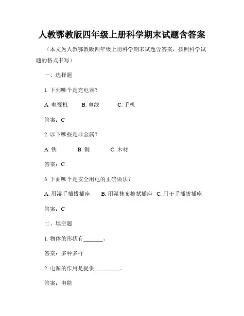 人教鄂教版四年级上册科学期末试题含答案