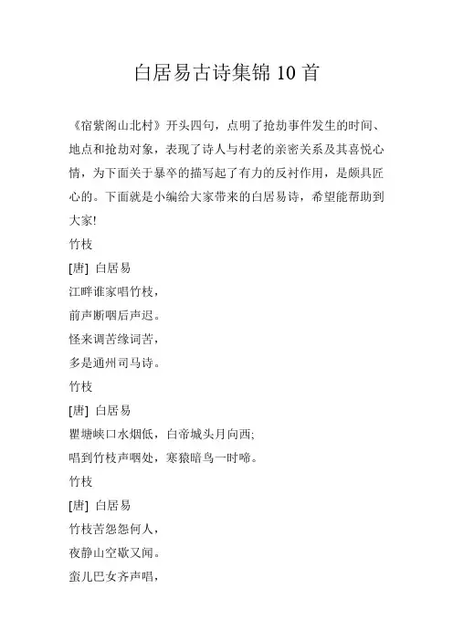 白居易古诗集锦10首