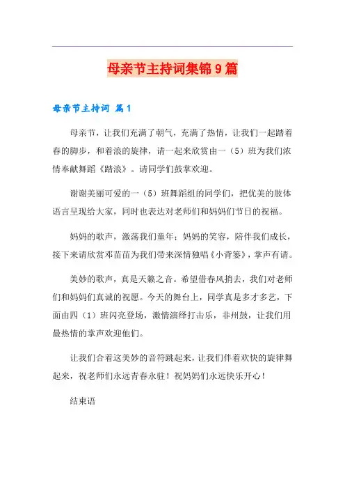 母亲节主持词集锦9篇
