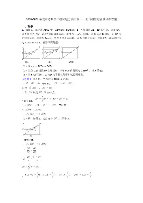 2020-2021备战中考数学二模试题分类汇编——圆与相似综合及详细答案