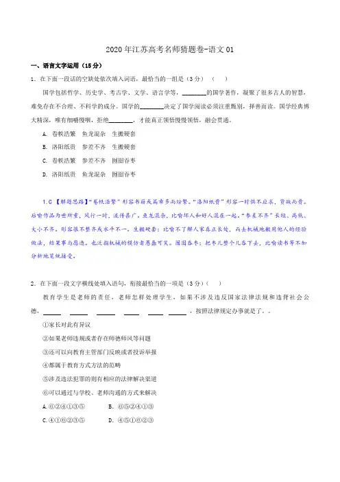 2020年江苏高考名师猜题卷-语文01(解析版)