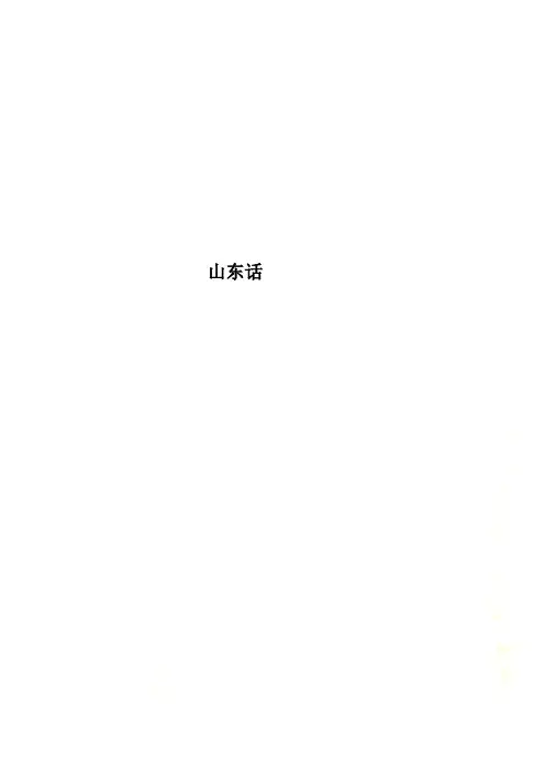 山东话