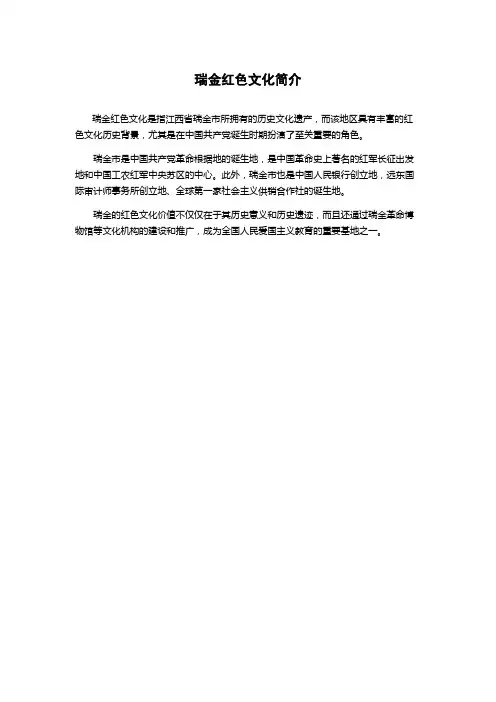 瑞金红色文化简介