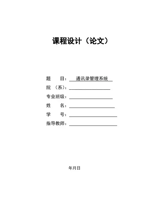 mfc界面的通讯录管理系统