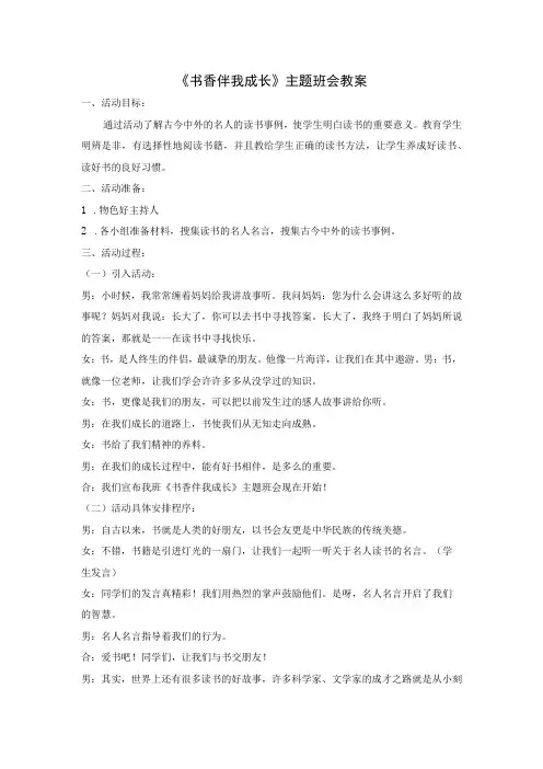 中小学《书香伴我成长》主题班会教案