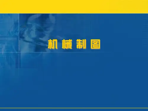 机械制图-零件图的视图表达及技术要求