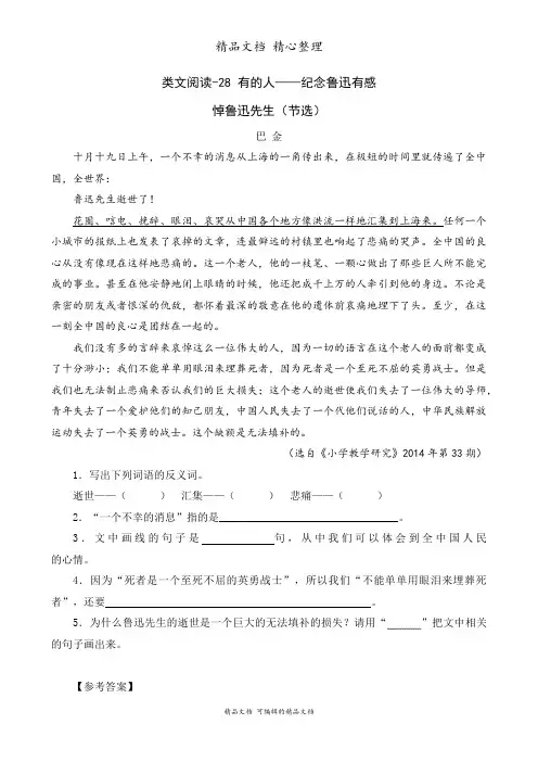 部编人教版六年级上册语文 类文阅读 28课 有的人——纪念鲁迅有感