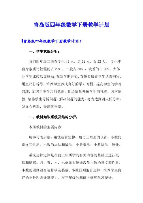 青岛版四年级数学下册教学计划