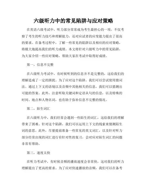 六级听力中的常见陷阱与应对策略