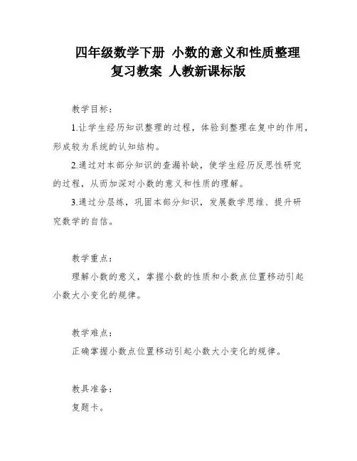 四年级数学下册 小数的意义和性质整理复习教案 人教新课标版