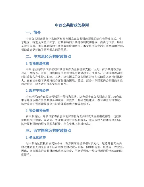 准确把握中西公共财政的异同