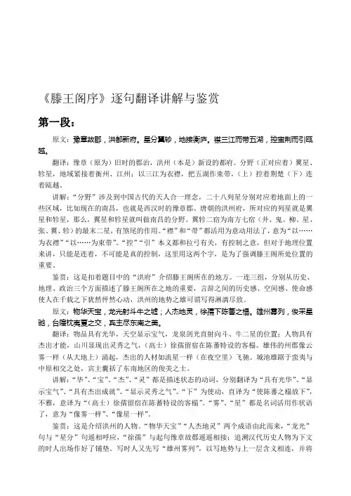 《滕王阁序》逐句翻译讲解鉴赏.