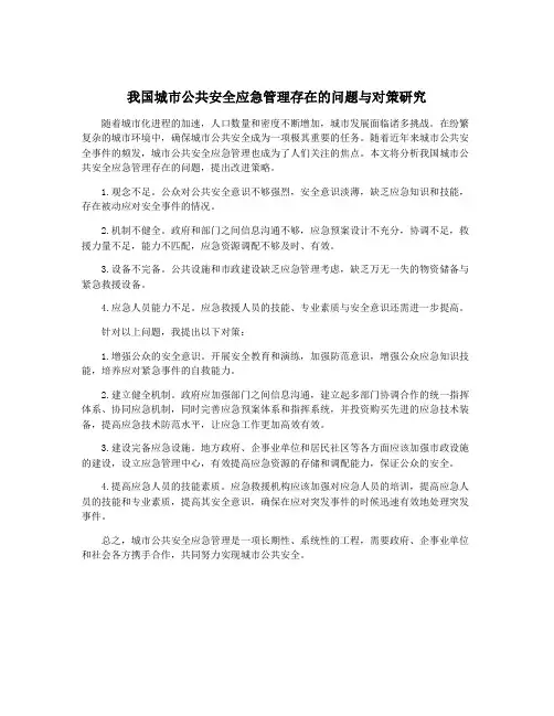 我国城市公共安全应急管理存在的问题与对策研究