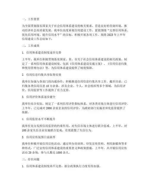 信用建设半年工作总结