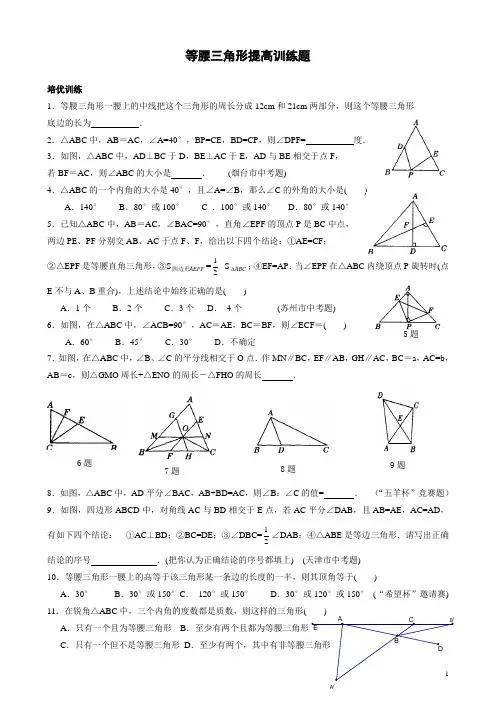 等腰三角形培优提高练习题[1](精品文档)