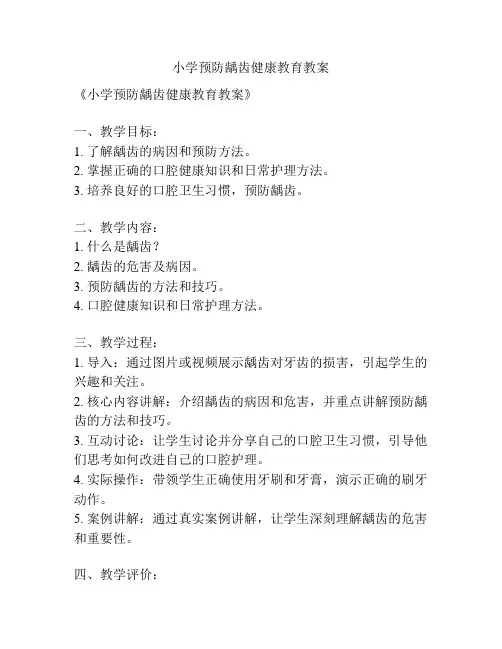 小学预防龋齿健康教育教案