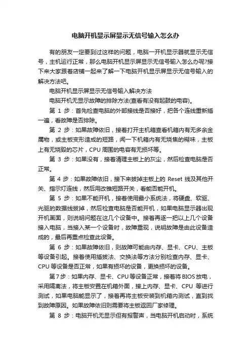 电脑开机显示屏显示无信号输入怎么办