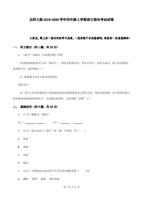 北师大版2019-2020学年四年级上学期语文期末考试试卷