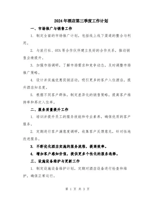 2024年酒店第三季度工作计划