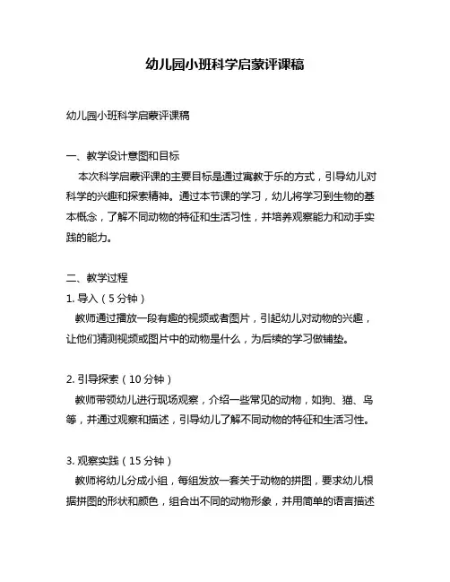 幼儿园小班科学启蒙评课稿