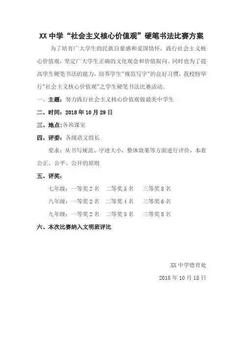 XX中学“社会主义核心价值观”硬笔书法比赛方案.doc