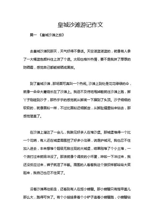 皇城沙滩游记作文